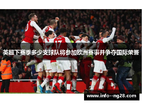 英超下赛季多少支球队将参加欧洲赛事并争夺国际荣誉
