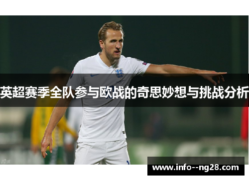 英超赛季全队参与欧战的奇思妙想与挑战分析
