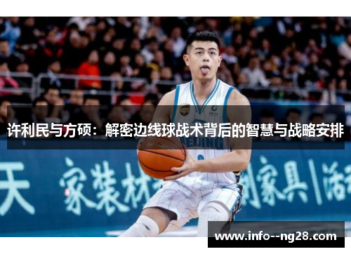 许利民与方硕：解密边线球战术背后的智慧与战略安排