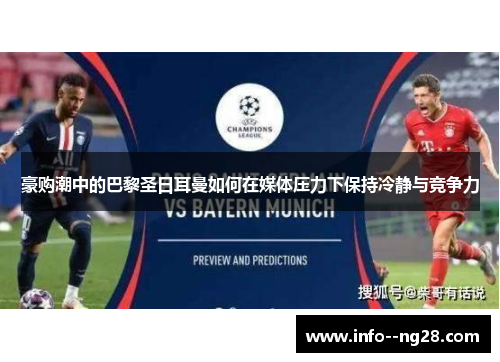 豪购潮中的巴黎圣日耳曼如何在媒体压力下保持冷静与竞争力