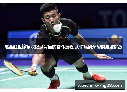 赵金红世锦赛双纪录背后的奋斗历程 从伤痛到荣耀的勇敢挑战