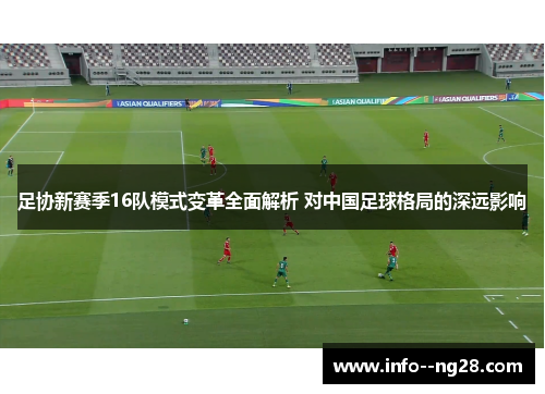 足协新赛季16队模式变革全面解析 对中国足球格局的深远影响