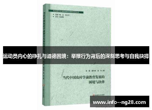 运动员内心的挣扎与道德困境：举报行为背后的深刻思考与自我抉择