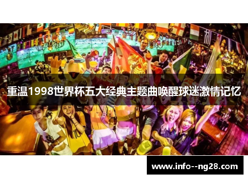 重温1998世界杯五大经典主题曲唤醒球迷激情记忆