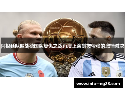 阿根廷队迎战德国队复仇之战再度上演剑拔弩张的激情对决