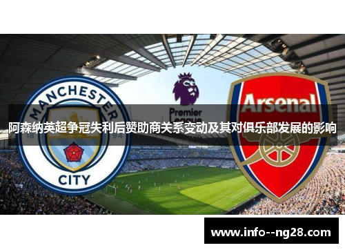 阿森纳英超争冠失利后赞助商关系变动及其对俱乐部发展的影响