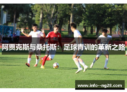 阿贾克斯与桑托斯：足球青训的革新之路