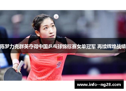 陈梦力克群英夺得中国乒乓球锦标赛女单冠军 再续辉煌战绩