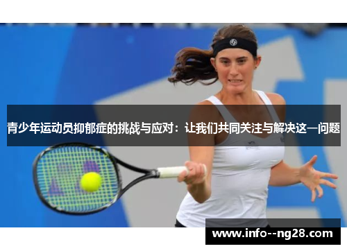 青少年运动员抑郁症的挑战与应对：让我们共同关注与解决这一问题