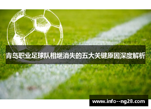 青岛职业足球队相继消失的五大关键原因深度解析