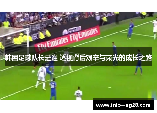 韩国足球队长是谁 透视背后艰辛与荣光的成长之路