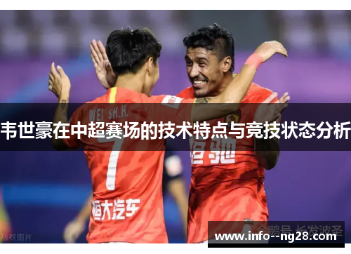 韦世豪在中超赛场的技术特点与竞技状态分析