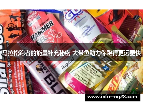 马拉松跑者的能量补充秘密 大带鱼助力你跑得更远更快