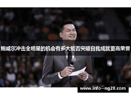 鲍威尔冲击全明星的机会有多大能否突破自我成就更高荣誉