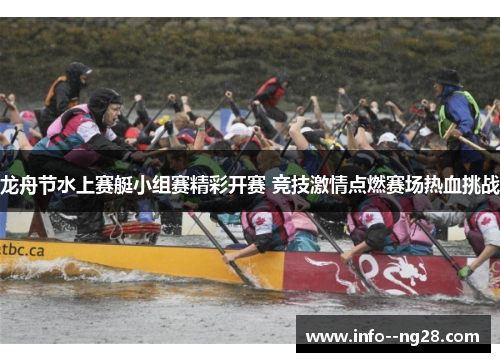 龙舟节水上赛艇小组赛精彩开赛 竞技激情点燃赛场热血挑战