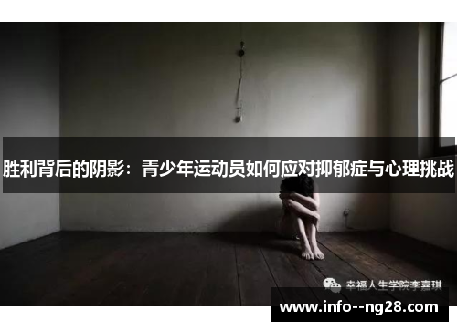 胜利背后的阴影：青少年运动员如何应对抑郁症与心理挑战