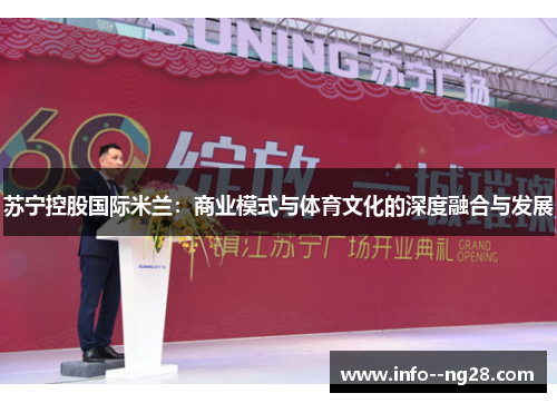苏宁控股国际米兰：商业模式与体育文化的深度融合与发展