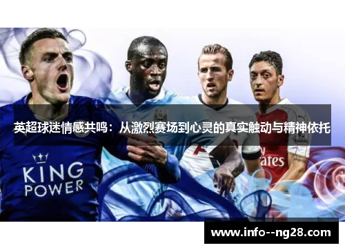 英超球迷情感共鸣：从激烈赛场到心灵的真实触动与精神依托