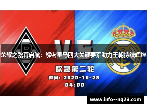 荣耀之路再启航：解密皇马四大关键要素助力王朝持续辉煌