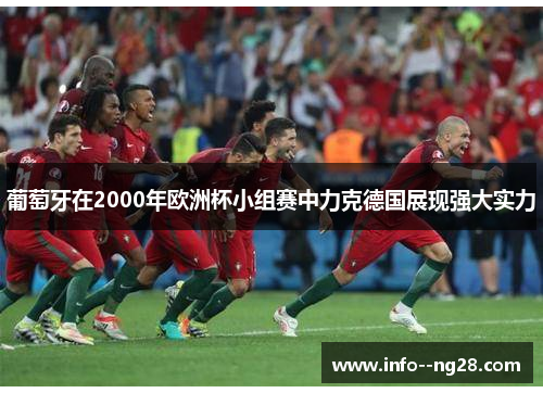 葡萄牙在2000年欧洲杯小组赛中力克德国展现强大实力