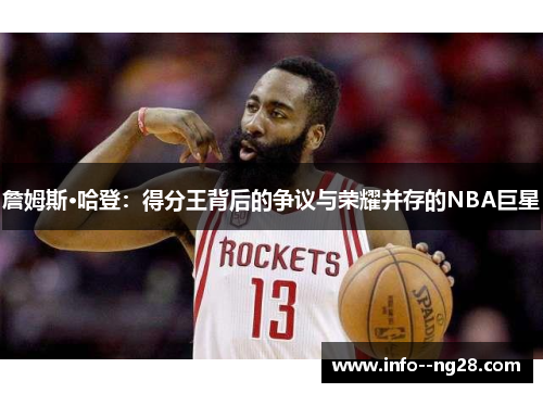 詹姆斯·哈登：得分王背后的争议与荣耀并存的NBA巨星