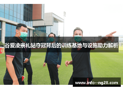 谷爱凌崇礼站夺冠背后的训练基地与设施助力解析