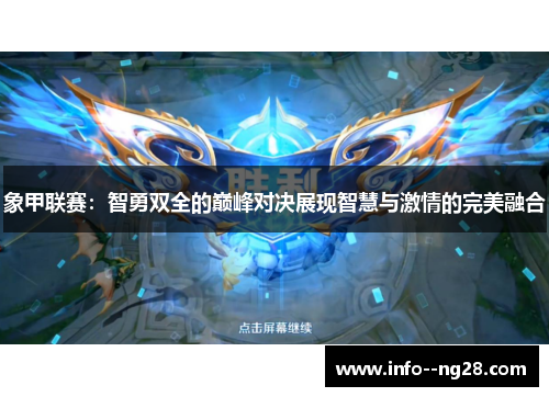 象甲联赛：智勇双全的巅峰对决展现智慧与激情的完美融合