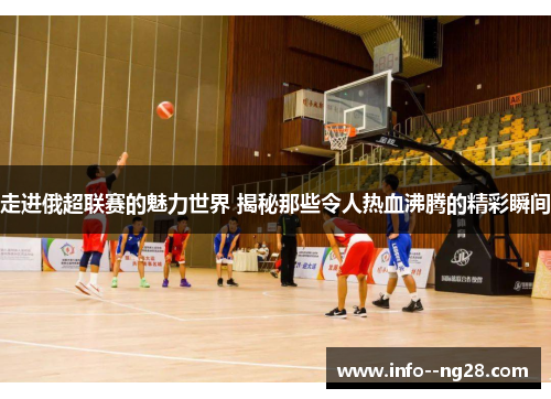 走进俄超联赛的魅力世界 揭秘那些令人热血沸腾的精彩瞬间