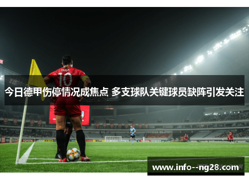 今日德甲伤停情况成焦点 多支球队关键球员缺阵引发关注