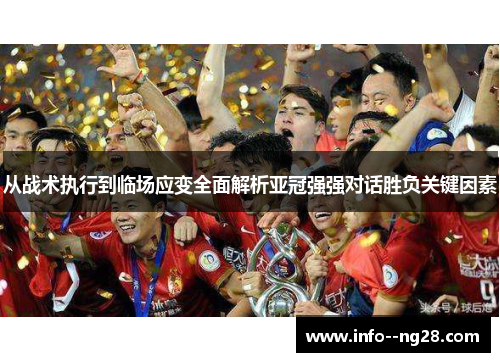从战术执行到临场应变全面解析亚冠强强对话胜负关键因素