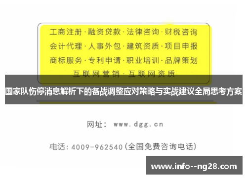 国家队伤停消息解析下的备战调整应对策略与实战建议全局思考方案