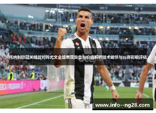 托纳利欧冠关键战对阵尤文全场表现复盘与价值解析技术细节与比赛影响评估