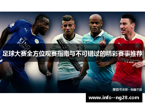 足球大赛全方位观赛指南与不可错过的精彩赛事推荐 足球大赛全方位观赛指南与不可错过的精彩赛事推荐