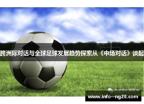 跨洲际对话与全球足球发展趋势探索从《中场对话》谈起 跨洲际对话与全球足球发展趋势探索从《中场对话》谈起