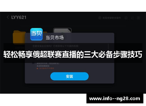 轻松畅享俄超联赛直播的三大必备步骤技巧