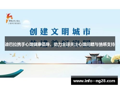 迪巴拉携手心理健康倡导，助力全球关注心理问题与情感支持