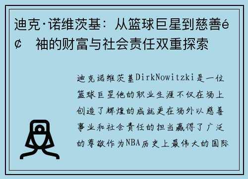 迪克·诺维茨基：从篮球巨星到慈善领袖的财富与社会责任双重探索
