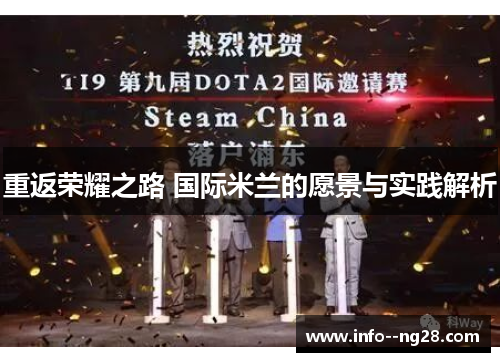 重返荣耀之路 国际米兰的愿景与实践解析 重返荣耀之路 国际米兰的愿景与实践解析