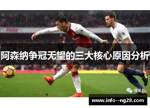 阿森纳争冠无望的三大核心原因分析