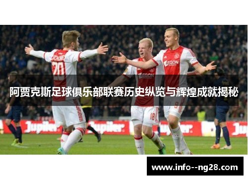 阿贾克斯足球俱乐部联赛历史纵览与辉煌成就揭秘