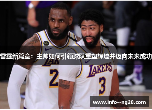 雷霆新篇章：主帅如何引领球队重塑辉煌并迈向未来成功