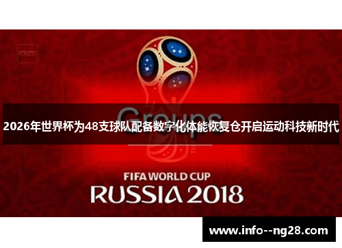 2026年世界杯为48支球队配备数字化体能恢复仓开启运动科技新时代