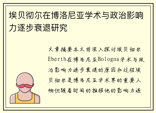 埃贝彻尔在博洛尼亚学术与政治影响力逐步衰退研究 埃贝彻尔在博洛尼亚学术与政治影响力逐步衰退研究