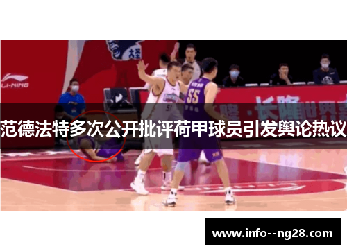 范德法特多次公开批评荷甲球员引发舆论热议
