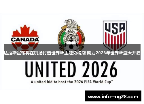 达拉斯宣布将在机场打造世界杯主题免税店 助力2026年世界杯盛大开启