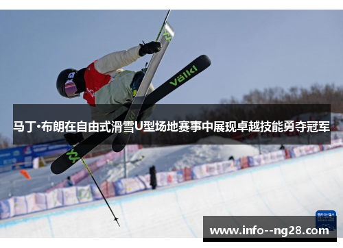 马丁·布朗在自由式滑雪U型场地赛事中展现卓越技能勇夺冠军 马丁·布朗在自由式滑雪U型场地赛事中展现卓越技能勇夺冠军