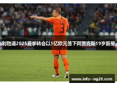 利物浦2025夏季转会以1亿欧元签下阿贾克斯19岁新星 利物浦2025夏季转会以1亿欧元签下阿贾克斯19岁新星