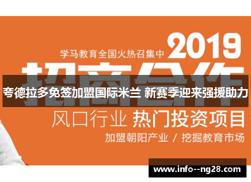 夸德拉多免签加盟国际米兰 新赛季迎来强援助力