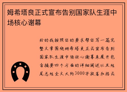 姆希塔良正式宣布告别国家队生涯中场核心谢幕 姆希塔良正式宣布告别国家队生涯中场核心谢幕