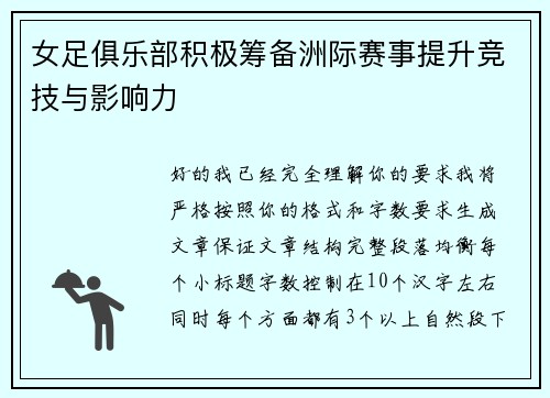 女足俱乐部积极筹备洲际赛事提升竞技与影响力